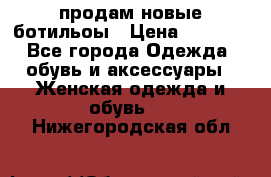 продам новые ботильоы › Цена ­ 2 400 - Все города Одежда, обувь и аксессуары » Женская одежда и обувь   . Нижегородская обл.